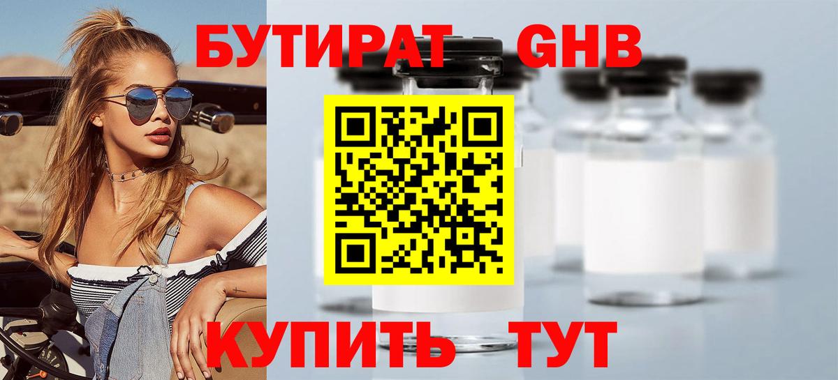 БУТИРАТ 1.4BDO Лосино-Петровский