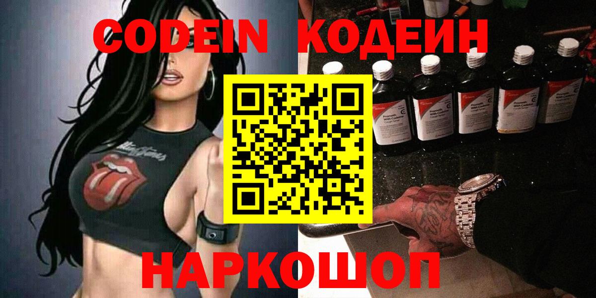 Кодеин Purple Drank  Вход с VPN  Лосино-Петровский  Кодеин Purple Drank 